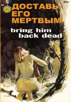 Дэй Кин - Доставь его мертвым HubKnigi — Аудиокниги Онлайн | Классика, Детективы, Поэзия и Более