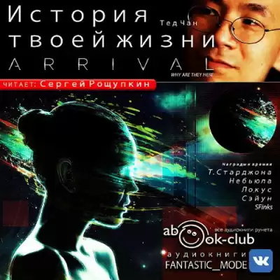 Чан Тед - История твоей жизни HubKnigi — Аудиокниги Онлайн | Классика, Детективы, Поэзия и Более