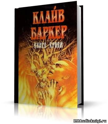 Баркер Клайв - Полночный поезд с мясом HubKnigi — Аудиокниги Онлайн | Классика, Детективы, Поэзия и Более