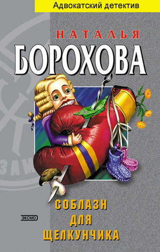 Борохова Наталья - Соблазн для щелкунчика HubKnigi — Аудиокниги Онлайн | Классика, Детективы, Поэзия и Более