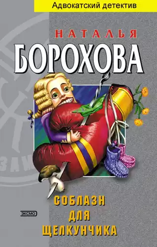 Борохова Наталья - Соблазн для щелкунчика HubKnigi — Аудиокниги Онлайн | Классика, Детективы, Поэзия и Более