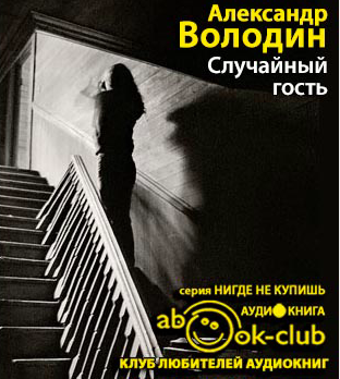 Володин Александр - Случайный гость HubKnigi — Аудиокниги Онлайн | Классика, Детективы, Поэзия и Более
