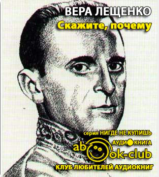 Лещенко Вера - Скажите, почему?! HubKnigi — Аудиокниги Онлайн | Классика, Детективы, Поэзия и Более