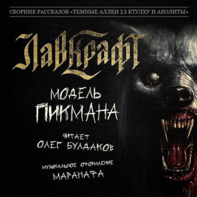 Лавкрафт Говард - Модель Пикмана HubKnigi — Аудиокниги Онлайн | Классика, Детективы, Поэзия и Более