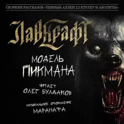 Лавкрафт Говард - Модель Пикмана HubKnigi — Аудиокниги Онлайн | Классика, Детективы, Поэзия и Более