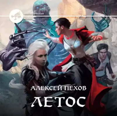 Пехов Алексей - Летос HubKnigi — Аудиокниги Онлайн | Классика, Детективы, Поэзия и Более