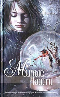 Сиболд Элис - Милые кости HubKnigi — Аудиокниги Онлайн | Классика, Детективы, Поэзия и Более