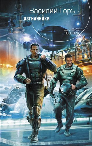 Горъ Василий - Изгнанники HubKnigi — Аудиокниги Онлайн | Классика, Детективы, Поэзия и Более