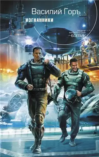 Горъ Василий - Изгнанники HubKnigi — Аудиокниги Онлайн | Классика, Детективы, Поэзия и Более