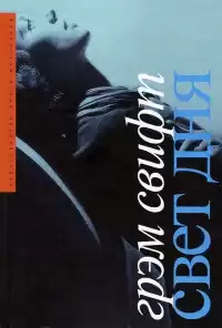 Свифт Грэм - Свет дня HubKnigi — Аудиокниги Онлайн | Классика, Детективы, Поэзия и Более