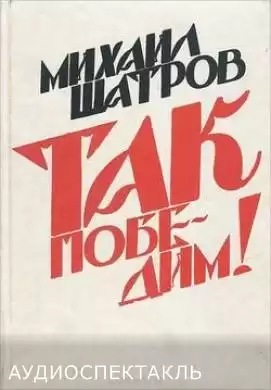 Шатров Михаил - Так победим! HubKnigi — Аудиокниги Онлайн | Классика, Детективы, Поэзия и Более