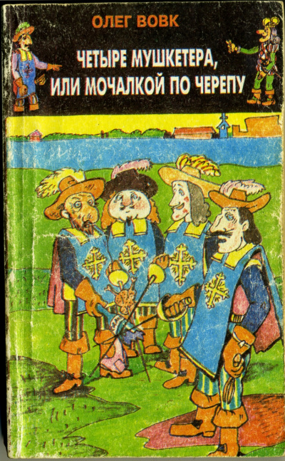 Вовк Олег - Четыре мушкетера, или мочалкой по черепу HubKnigi — Аудиокниги Онлайн | Классика, Детективы, Поэзия и Более