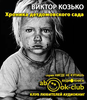 Козько Виктор - Хроника детдомовского сада HubKnigi — Аудиокниги Онлайн | Классика, Детективы, Поэзия и Более