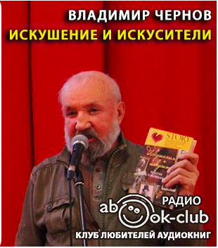 Чернов Владимир - Искушение и искусители HubKnigi — Аудиокниги Онлайн | Классика, Детективы, Поэзия и Более