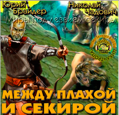 Брайдер Юрий, Чадович Николай - Между плахой и секирой HubKnigi — Аудиокниги Онлайн | Классика, Детективы, Поэзия и Более