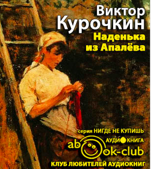 Курочкин Виктор - Наденька из Апалева HubKnigi — Аудиокниги Онлайн | Классика, Детективы, Поэзия и Более
