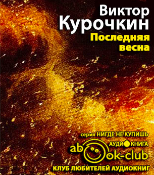 Курочкин Виктор - Последняя весна HubKnigi — Аудиокниги Онлайн | Классика, Детективы, Поэзия и Более