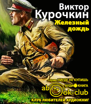 Курочкин Виктор - Железный дождь HubKnigi — Аудиокниги Онлайн | Классика, Детективы, Поэзия и Более