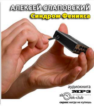 Слаповский Алексей - Синдром Феникса HubKnigi — Аудиокниги Онлайн | Классика, Детективы, Поэзия и Более