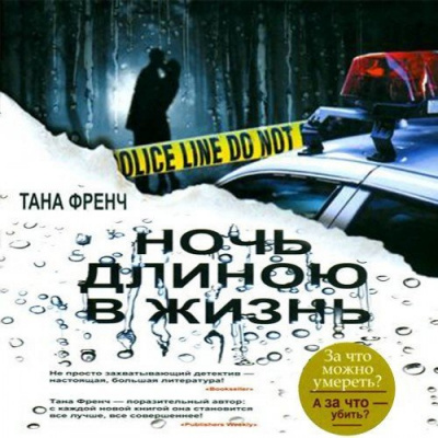 Френч Тана - Ночь длиною в жизнь HubKnigi — Аудиокниги Онлайн | Классика, Детективы, Поэзия и Более