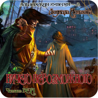 Астахова Людмила - Ничего невозможного HubKnigi — Аудиокниги Онлайн | Классика, Детективы, Поэзия и Более