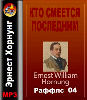 Хорнунг Эрнест - Кто смеется последним HubKnigi — Аудиокниги Онлайн | Классика, Детективы, Поэзия и Более