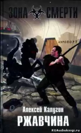 Калугин Алексей - Ржавчина HubKnigi — Аудиокниги Онлайн | Классика, Детективы, Поэзия и Более