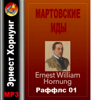 Хорнунг Эрнест - Мартовские иды HubKnigi — Аудиокниги Онлайн | Классика, Детективы, Поэзия и Более
