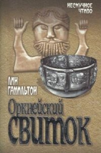 Гамильтон Лин - Оркнейский свиток HubKnigi — Аудиокниги Онлайн | Классика, Детективы, Поэзия и Более