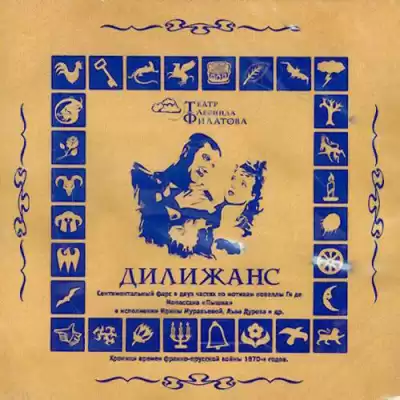 Филатов Леонид - Дилижанс HubKnigi — Аудиокниги Онлайн | Классика, Детективы, Поэзия и Более