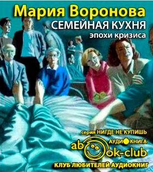 Воронова Мария - Семейная кухня эпохи кризиса HubKnigi — Аудиокниги Онлайн | Классика, Детективы, Поэзия и Более