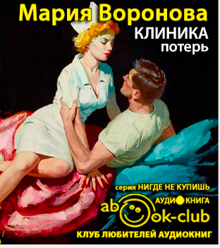 Воронова Мария - Клиника потерь HubKnigi — Аудиокниги Онлайн | Классика, Детективы, Поэзия и Более