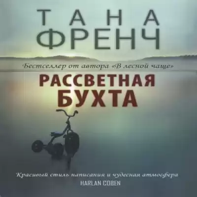 Френч Тана - Рассветная бухта HubKnigi — Аудиокниги Онлайн | Классика, Детективы, Поэзия и Более
