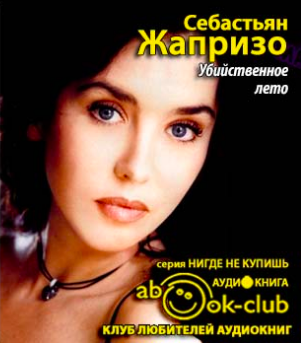 Себастьян Жапризо - Убийственное лето HubKnigi — Аудиокниги Онлайн | Классика, Детективы, Поэзия и Более
