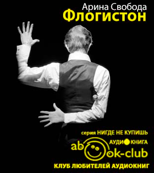 Свобода Арина - Флогистон HubKnigi — Аудиокниги Онлайн | Классика, Детективы, Поэзия и Более