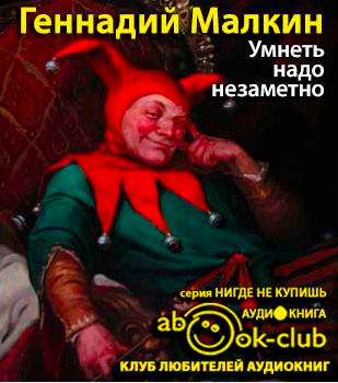 Малкин Геннадий - Умнеть надо незаметно HubKnigi — Аудиокниги Онлайн | Классика, Детективы, Поэзия и Более
