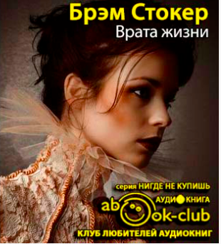 Стокер Брэм - Врата жизни HubKnigi — Аудиокниги Онлайн | Классика, Детективы, Поэзия и Более