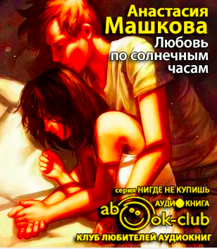 Машкова Анастасия - Любовь по солнечным часам HubKnigi — Аудиокниги Онлайн | Классика, Детективы, Поэзия и Более