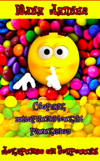 Ляпина Юлия - Лекарство от депрессии. Сборник рассказов HubKnigi — Аудиокниги Онлайн | Классика, Детективы, Поэзия и Более