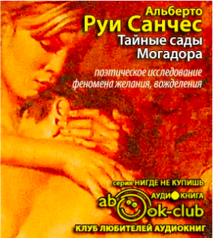 Руи Санчес Альберто - Тайные сады Могадора HubKnigi — Аудиокниги Онлайн | Классика, Детективы, Поэзия и Более
