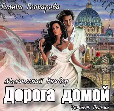 Гончарова Галина - Дорога домой HubKnigi — Аудиокниги Онлайн | Классика, Детективы, Поэзия и Более