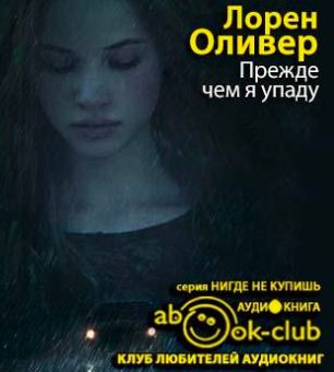 Лорен Оливер - Прежде чем я упаду HubKnigi — Аудиокниги Онлайн | Классика, Детективы, Поэзия и Более