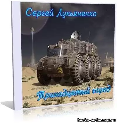 Лукьяненко Сергей - Тринадцатый город HubKnigi — Аудиокниги Онлайн | Классика, Детективы, Поэзия и Более