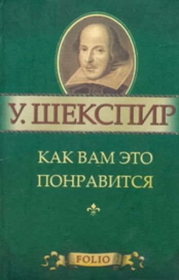 Шекспир Уильям - Как вам это понравится HubKnigi — Аудиокниги Онлайн | Классика, Детективы, Поэзия и Более