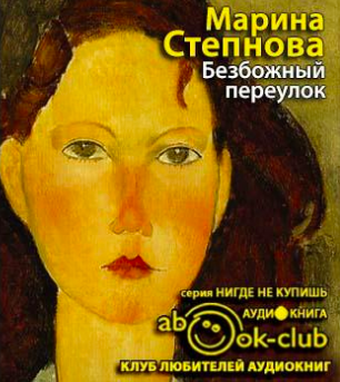 Степнова Марина - Безбожный переулок HubKnigi — Аудиокниги Онлайн | Классика, Детективы, Поэзия и Более