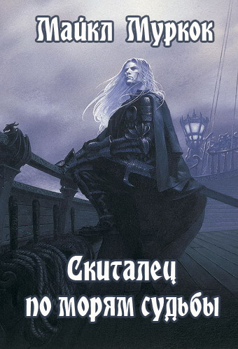 Муркок Майкл - Скиталец по морям судьбы HubKnigi — Аудиокниги Онлайн | Классика, Детективы, Поэзия и Более