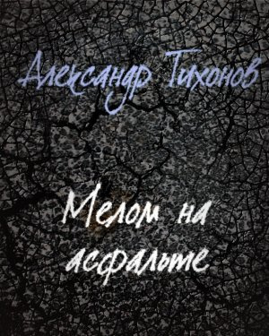 Тихонов Александр - Мелом на асфальте HubKnigi — Аудиокниги Онлайн | Классика, Детективы, Поэзия и Более