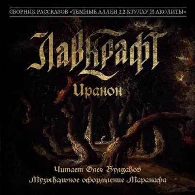 Лавкрафт Говард - Иранон HubKnigi — Аудиокниги Онлайн | Классика, Детективы, Поэзия и Более