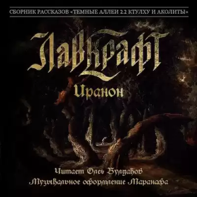 Лавкрафт Говард - Иранон HubKnigi — Аудиокниги Онлайн | Классика, Детективы, Поэзия и Более