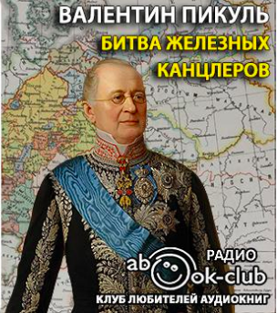 Пикуль Валентин - Битва железных канцлеров HubKnigi — Аудиокниги Онлайн | Классика, Детективы, Поэзия и Более